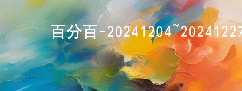 蔡根平的動漫綜藝大全,娛樂百分百-20241204~20241227迅雷下載_深夜電影